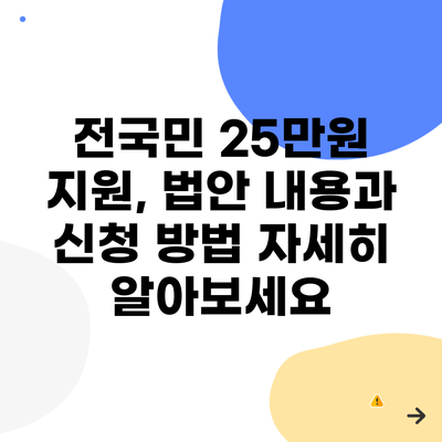 전국민 25만원 지원, 법안 내용과 신청 방법 자세히 알아보세요