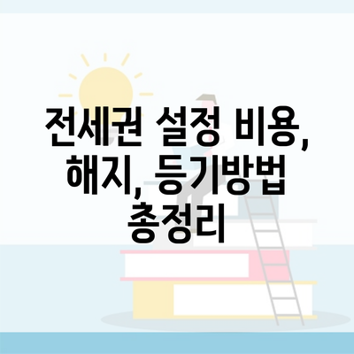 전세권 설정 비용, 해지, 등기방법 총정리