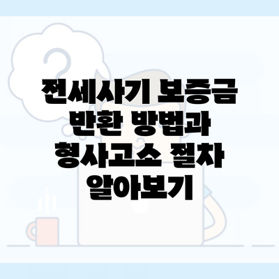 전세사기 보증금 반환 방법과 형사고소 절차 알아보기