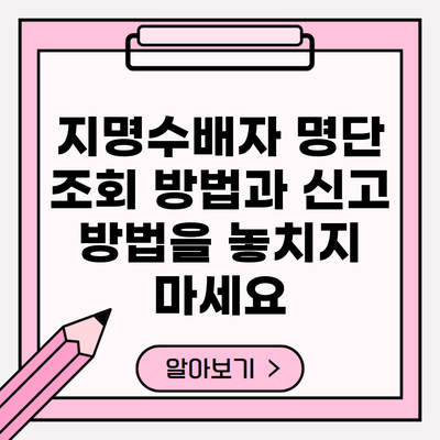 지명수배자 명단 조회 방법과 신고 방법을 놓치지 마세요