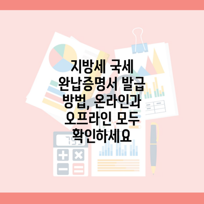 지방세 국세 완납증명서 발급 방법, 온라인과 오프라인 모두 확인하세요