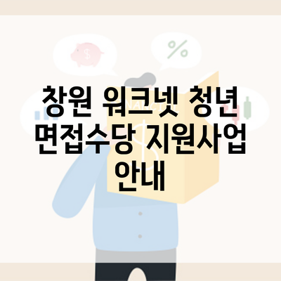 창원 워크넷 청년 면접수당 지원사업 안내