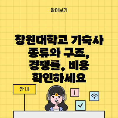 창원대학교 기숙사 종류와 구조, 경쟁률, 비용 확인하세요