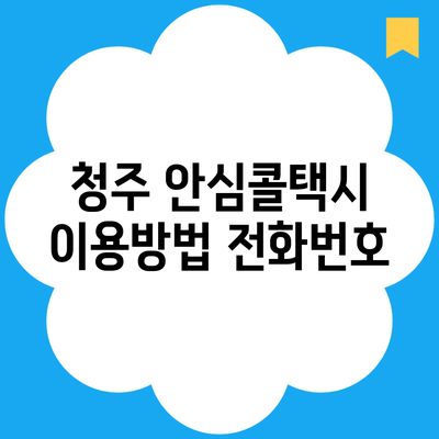 청주 안심콜택시 이용방법 전화번호