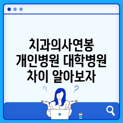 치과의사연봉 개인병원 대학병원 차이 알아보자