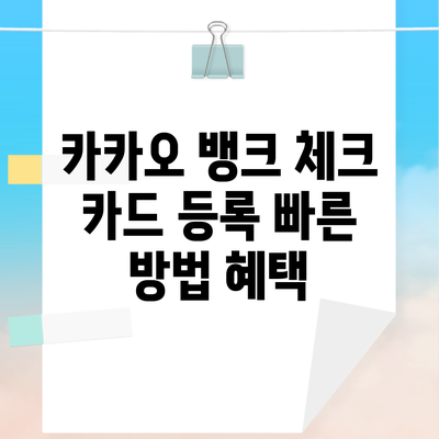 카카오 뱅크 체크 카드 등록 빠른 방법 혜택