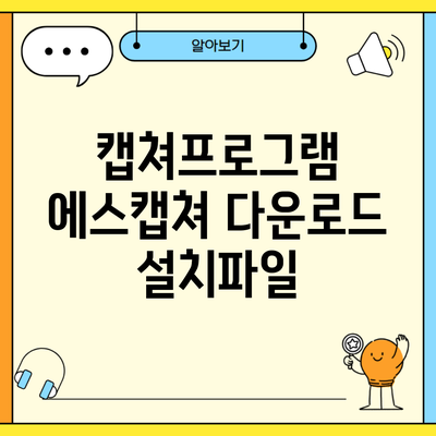 캡쳐프로그램 에스캡쳐 다운로드 설치파일