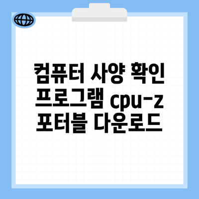 컴퓨터 사양 확인 프로그램 cpu-z 포터블 다운로드