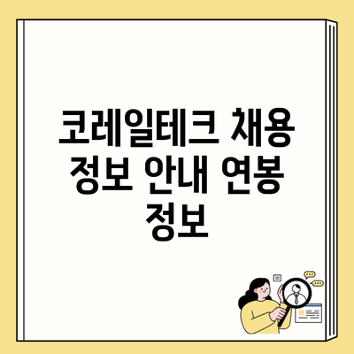 코레일테크 채용 정보 안내 연봉 정보