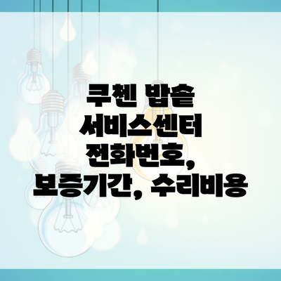 쿠첸 밥솥 서비스센터 전화번호, 보증기간, 수리비용