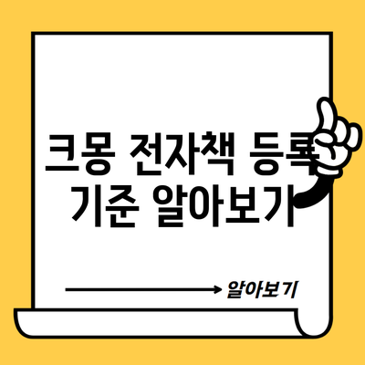 크몽 전자책 등록 기준 알아보기