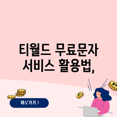 티월드 무료문자 서비스 활용법,