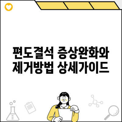 편도결석 증상완화와 제거방법 상세가이드