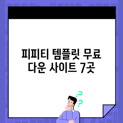 피피티 템플릿 무료 다운 사이트 7곳