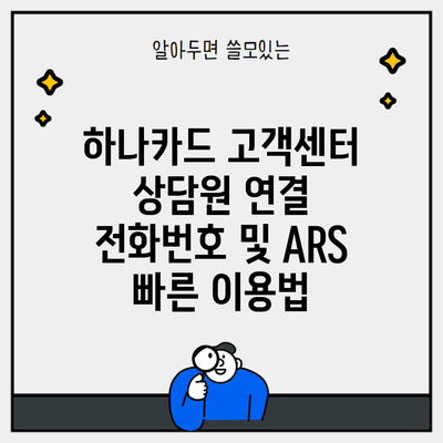 하나카드 고객센터 상담원 연결 전화번호 및 ARS 빠른 이용법