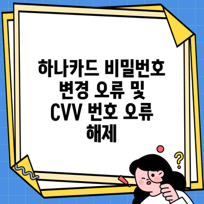 하나카드 비밀번호 변경 오류 및 CVV 번호 오류 해제