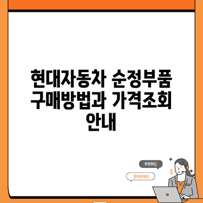 현대자동차 순정부품 구매방법과 가격조회 안내