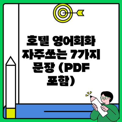 호텔 영어회화 자주쓰는 7가지 문장 (PDF 포함)