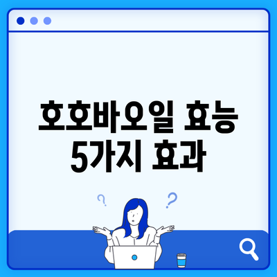 호호바오일 효능 5가지 효과