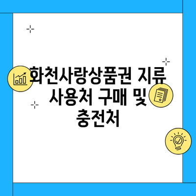 화천사랑상품권 지류 사용처 구매 및 충전처