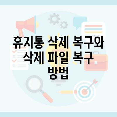 휴지통 삭제 복구와 삭제 파일 복구 방법