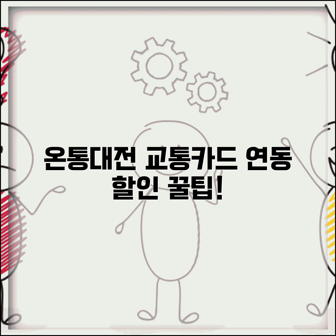 온통대전 교통카드 연동 | 대중교통 요금할인 완벽 활용법