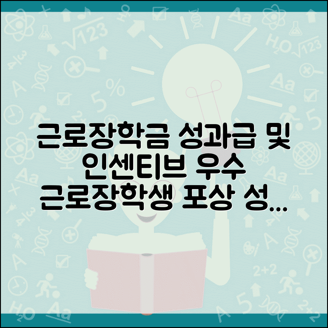 근로장학금 성과급 및 인센티브 | 우수 근로장학생 포상 | 성실 근무 인센티브 | 추가 혜택 받는 방법