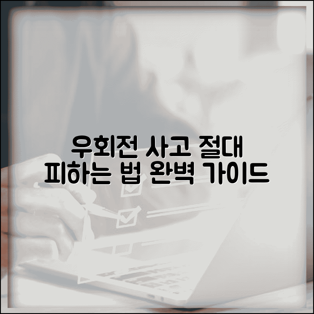 우회전 사고 원인 예방 대처법 | 우회전 교통사고 예방 완벽 가이드