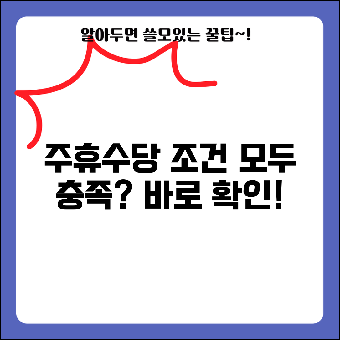 주휴수당 조건 충족 체크리스트 | 주휴수당 받을 수 있는 조건 확인