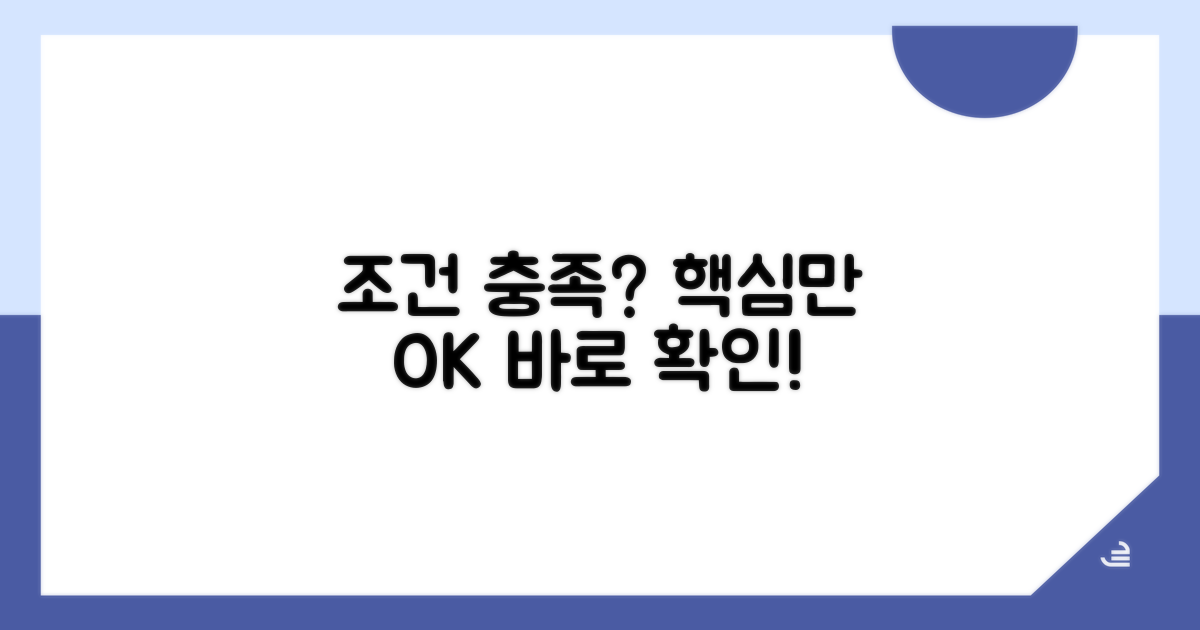 조건 충족 여부, 핵심만 확인