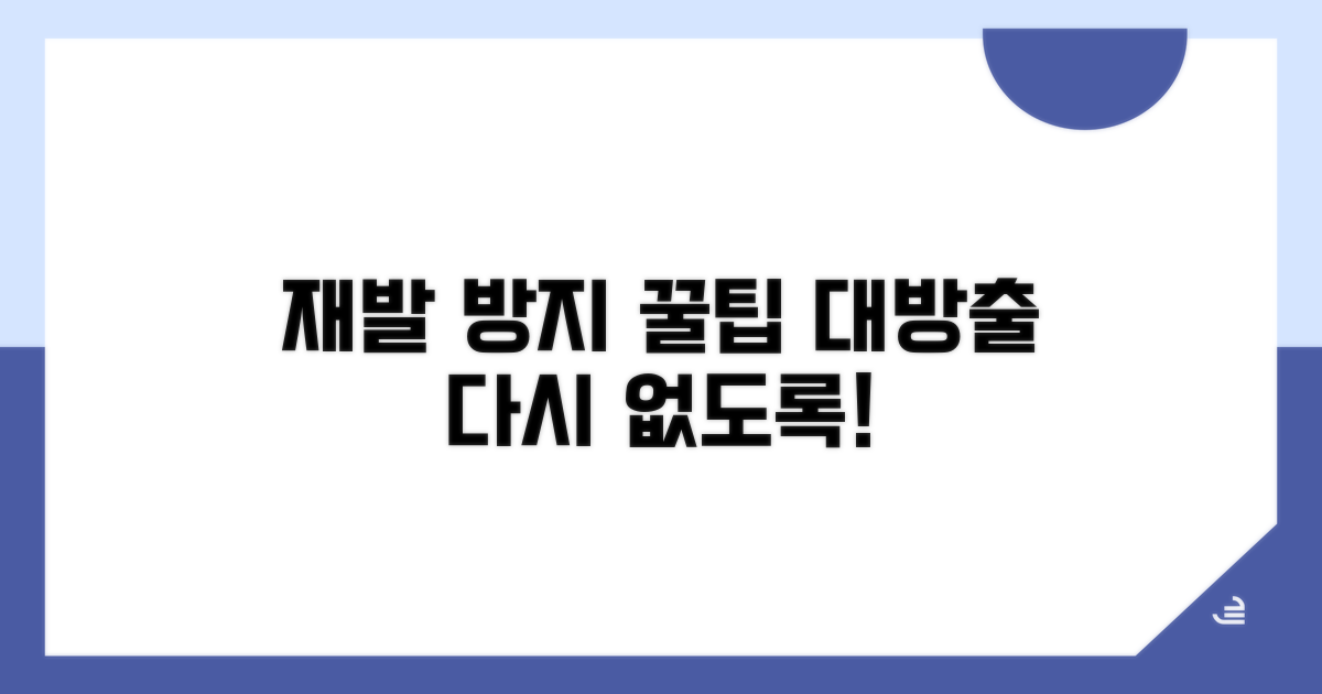 재발 방지 꿀팁 전수