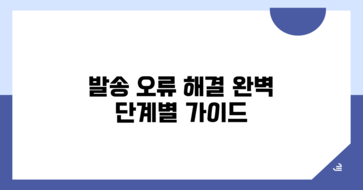 발송 오류, 단계별 해결책