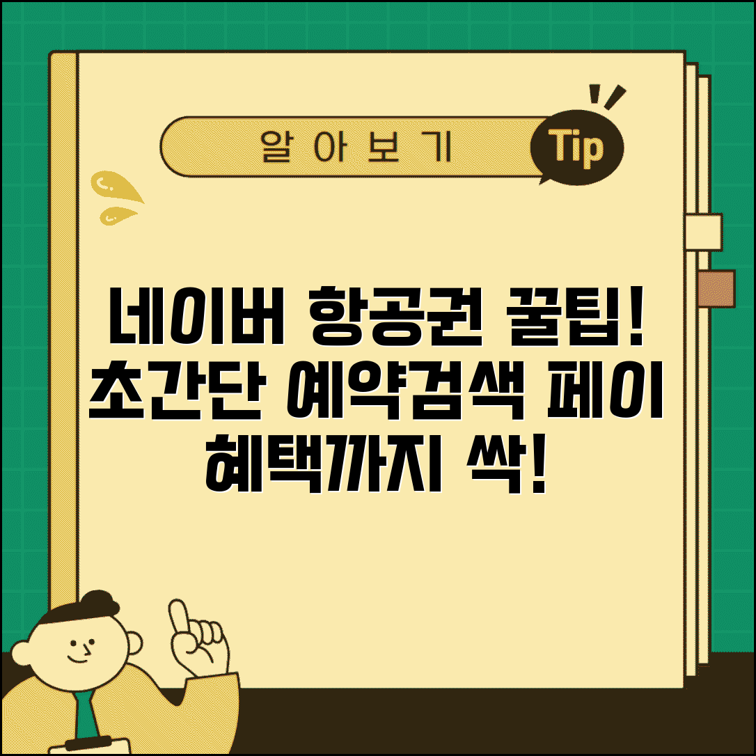 네이버 항공권 예약 및 검색 | 네이버 여행 항공권 서비스 | 네이버페이 결제 혜택 총정리