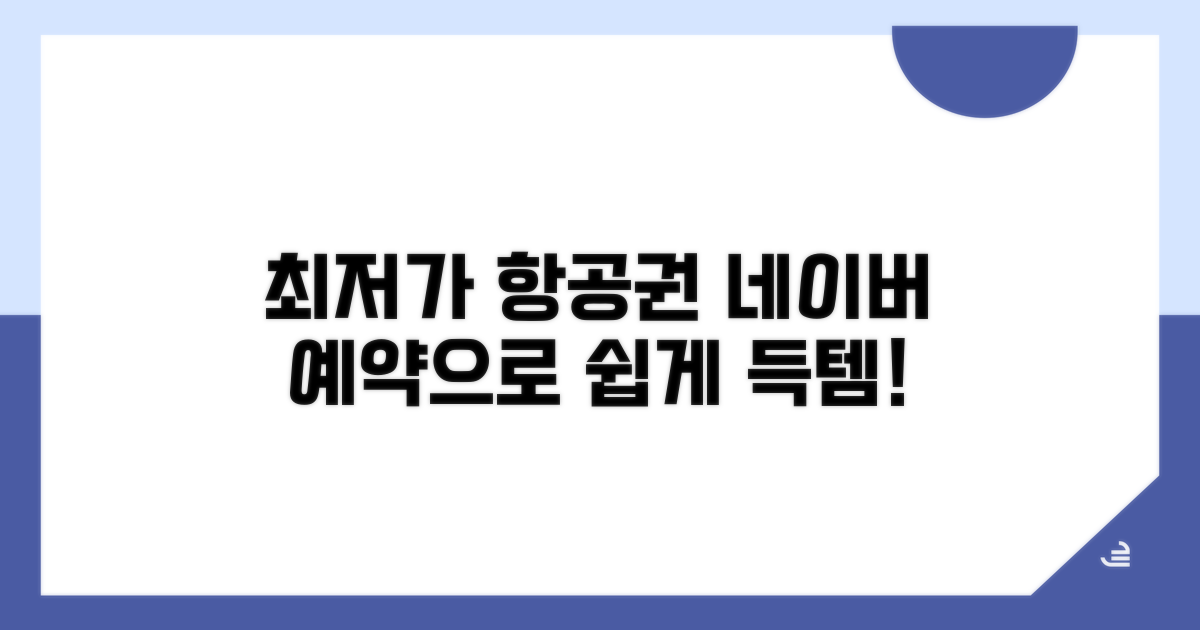 최저가 항공권, 네이버 예약으로 쉽게 잡기