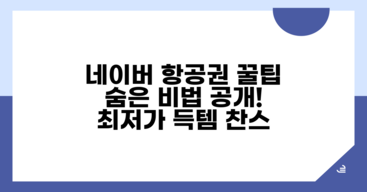 네이버 여행 항공권, 숨은 꿀팁 활용법