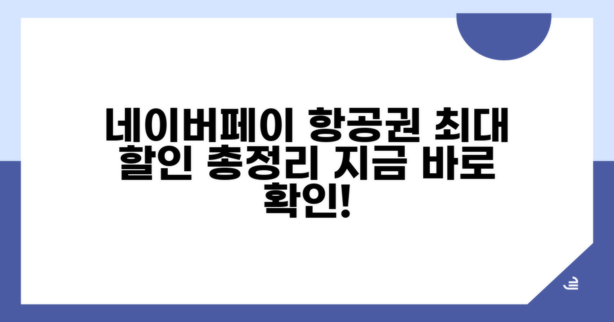 네이버페이 결제, 항공권 할인 혜택 총정리