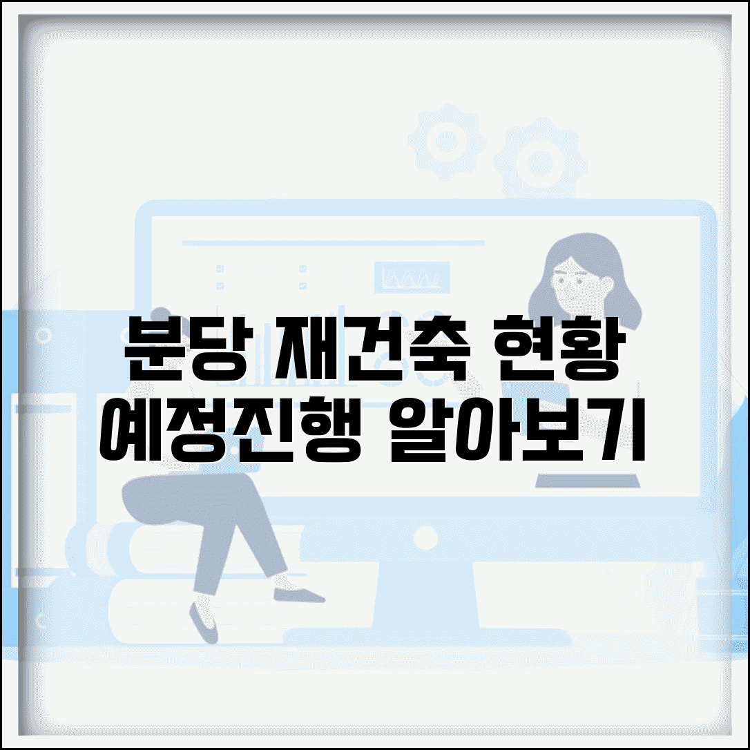 분당 재건축 현황 | 분당 재건축 예정 아파트와 사업 진행상황