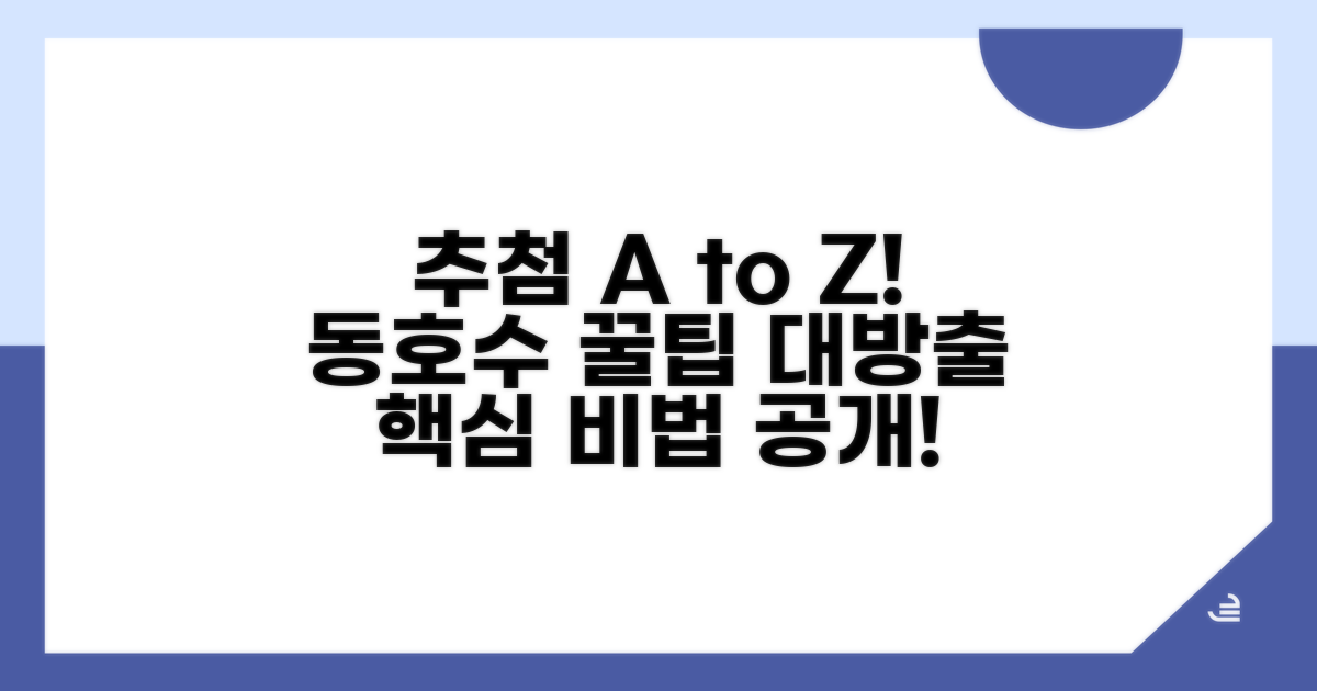 조합원 동호수 추첨, 어떻게 될까?