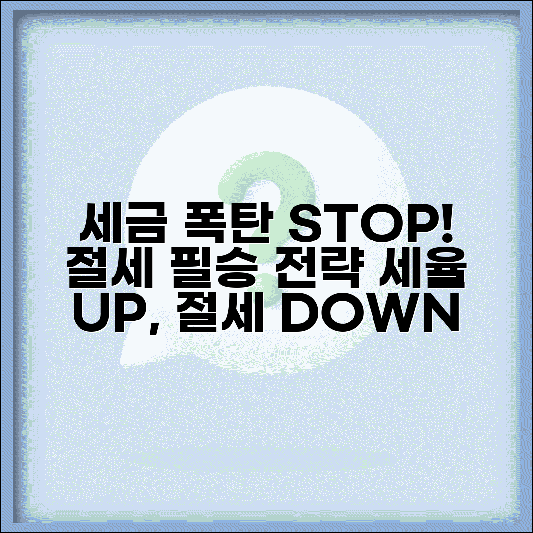 세율 인상 대비 절세 | 세율 변경 시 세금 절약 방법