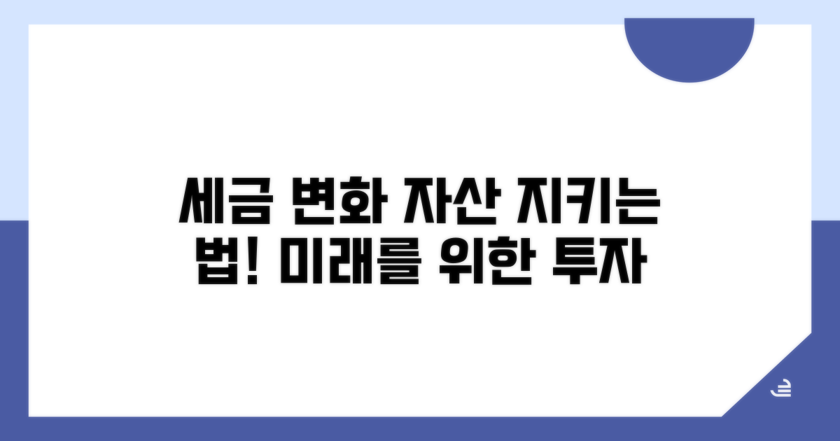 세율 변동 대비 자산 관리법