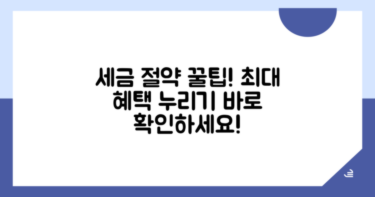 세금 절약 혜택 극대화 팁