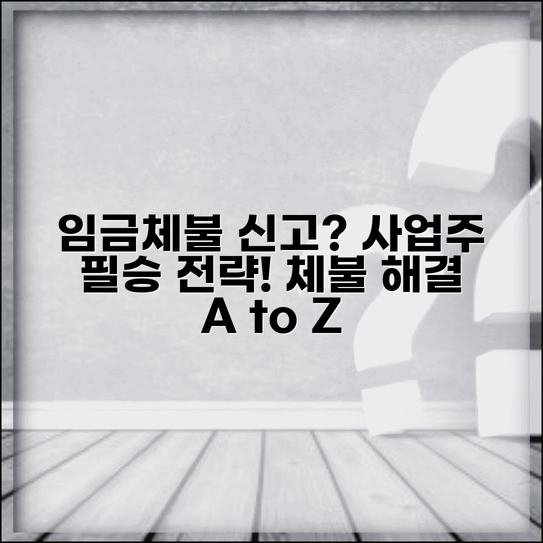 임금체불 신고 당했을 때 | 사업주 대응 방법 | 체불 해결 절차 | 합의 및 지급