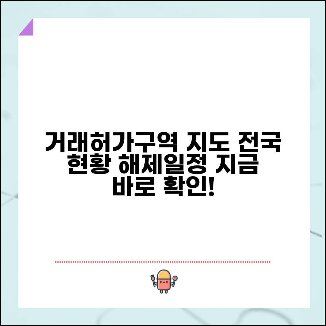 거래허가구역 현황 및 조회 | 전국 허가거래구역 지도 | 지역별 허가구역 현황 | 허가구역 지정 해제 일정