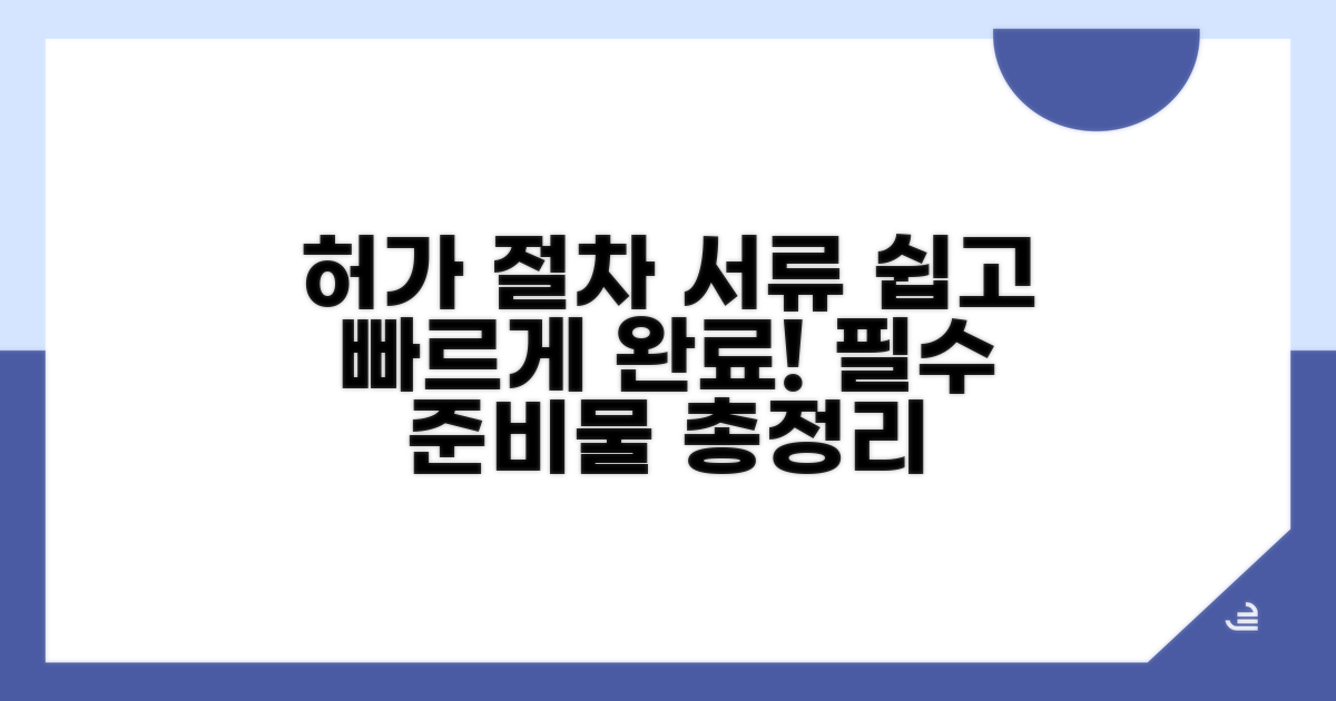 허가 절차 및 필요 서류