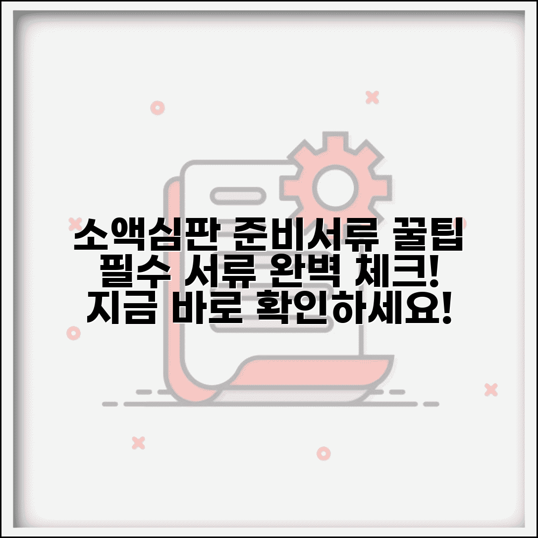 소액심판 청구소송 준비서류 | 소액심판 신청 필요서류 체크리스트