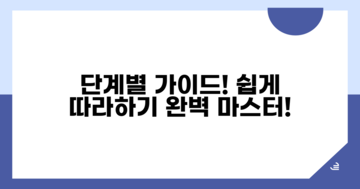 단계별 절차 가이드