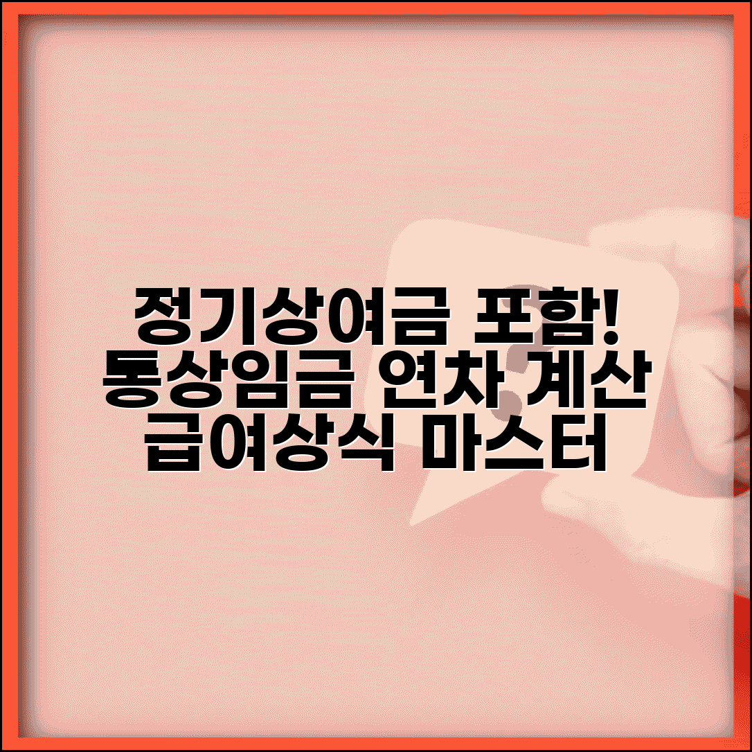 통상임금 상여금 포함 기준 | 정기상여금 통상임금 | 상여금 지급 조건 | 연차수당 계산
