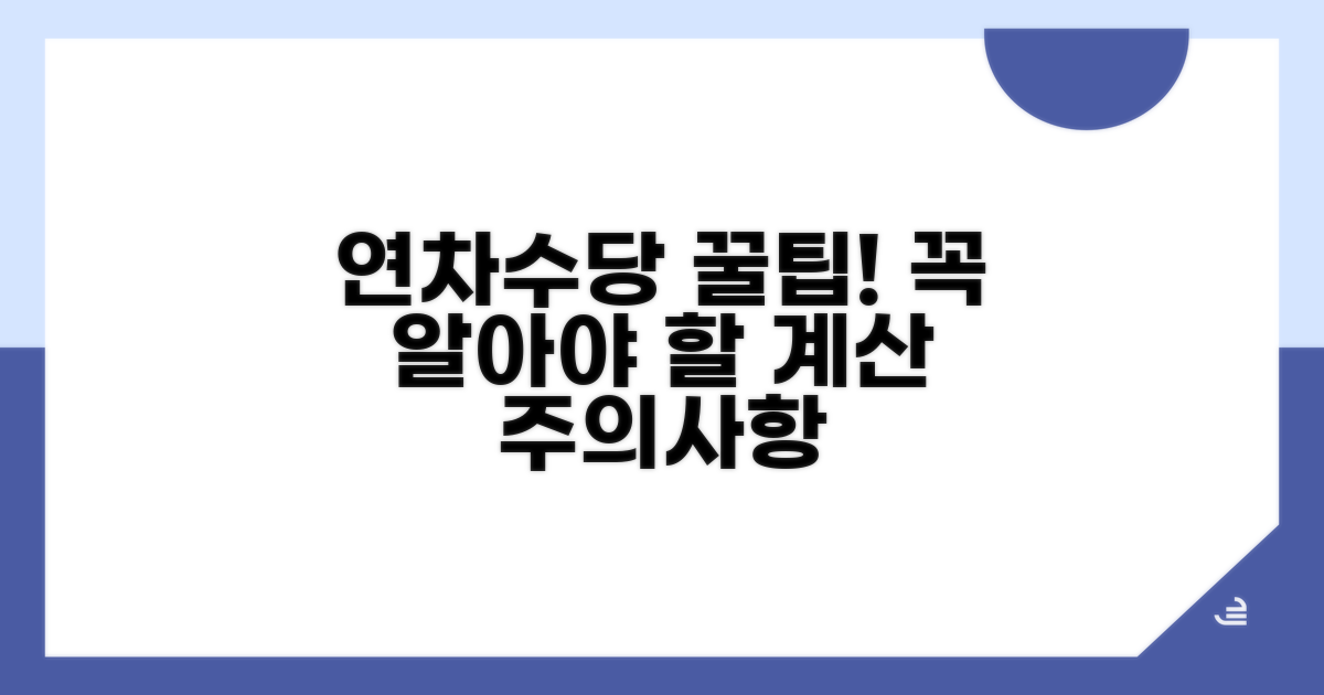 연차수당 계산 시 주의사항