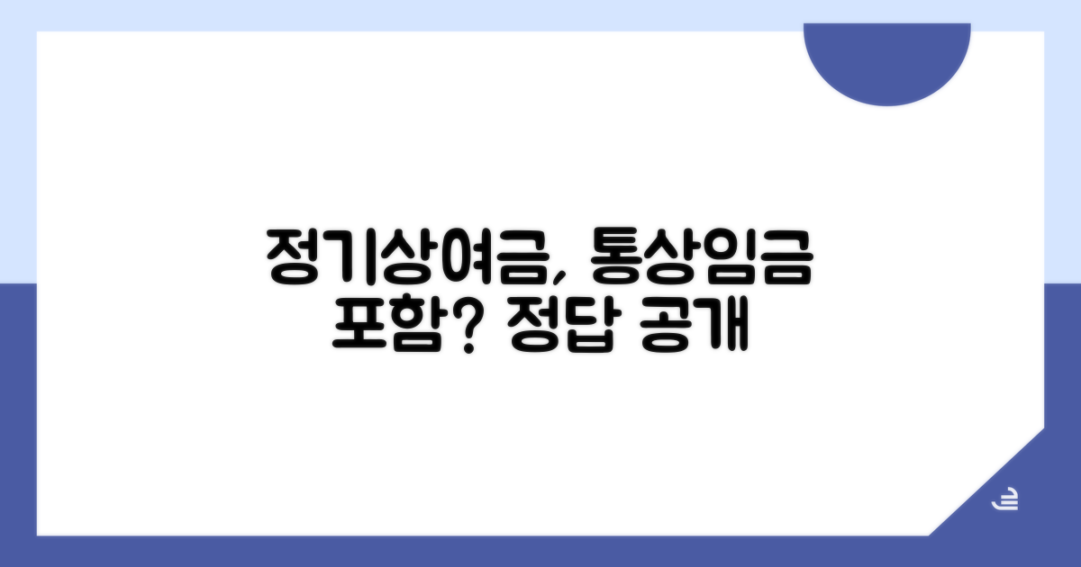 정기상여금 통상임금 포함 기준