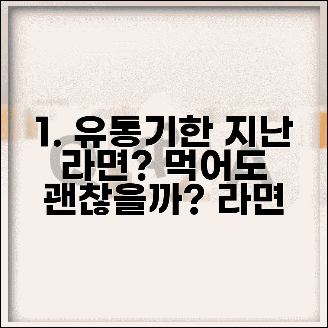 유통기한지난라면 섭취 가능 여부 | 라면 유통기한 경과 시 완벽 판단법